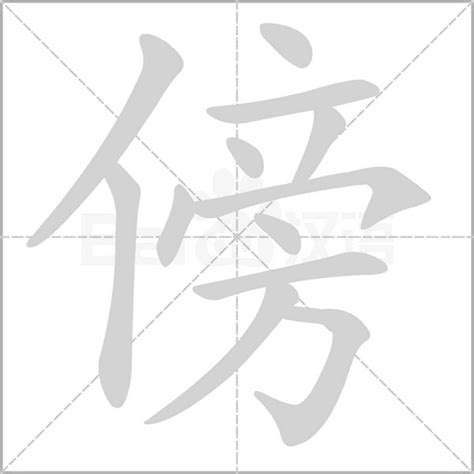 傍意思|汉字“傍”的读音、意思、用法、释义、造句